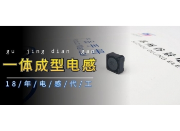 關(guān)于一體成型電感的優(yōu)缺點(diǎn)你了解嗎