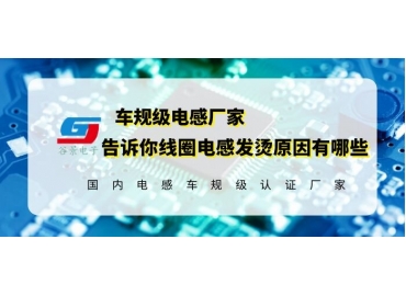 讓電感廠家告訴你線圈電感發(fā)燙的原因是什么