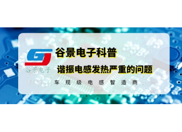 如何有效處理諧振電感發熱嚴重的問題