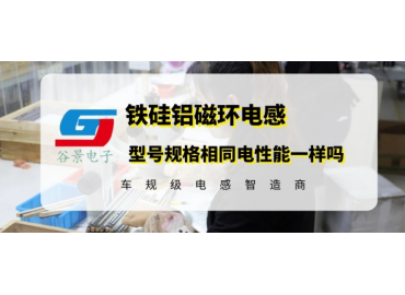 谷景揭秘鐵硅鋁磁環電感規格型號尺寸相同電性能一樣嗎