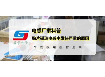 谷景科普貼片磁珠電感使用中發熱嚴重的常見原因