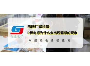 谷景揭秘R棒電感為什么會出現漏感的現象